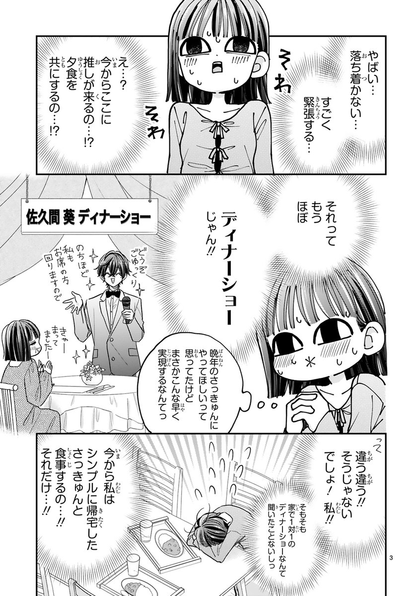 【8/1 更新】
✨コミックス第⑩巻 8/8発売!✨
『推しが我が家にやってきた!』
#68-1 約束の日
https://t.co/wbTaPaCtrC
来たるさっきゅんとのお食事デー❣🫨
ソワソワしながら推しの帰りを待つすみれ。
一方さっきゅんは…撮影が長引いちゃって大ピンチ⁉️📹
#COMICポラリス