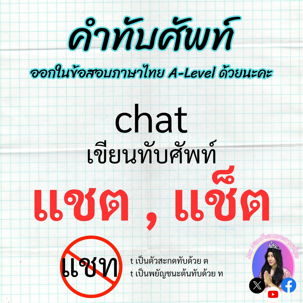 tutorjax's tweet image. #ภาษาไทยALevel #dek68 #ALevel68
