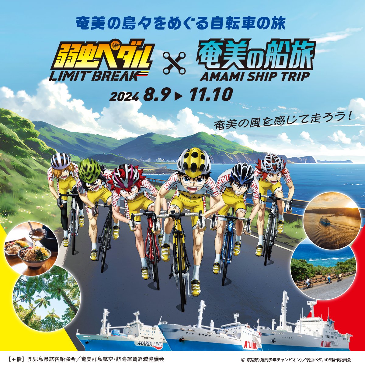 amami_shiptrip's tweet photo. ／
＃奄美の船旅 が「弱虫ペダルLIMIT BREAK」との
コラボキャンペーンを開催❗️
＼

世界遺産の奄美で #フェリー と ＃自転車 の旅を楽しもう✨

期間➡2024年08月09日(金) ～ 11月10日(日)
場所➡鹿児島県鹿児島市および奄美群島（＃奄美航路 のフェリ―6隻）
詳細➡https://t.co/b4BNiNKK05

＃世界自然遺産 の「奄美大島・徳之島」を含む奄美群島を結ぶフェリーでの船旅のPRや利用促進を目的に「#弱虫ペダル」とのコラボキャンペーンを開催❗️
夏休みの旅行シーズンから秋口までの約３カ月間、特別な奄美周遊の船旅をお楽しみいただけます。

〈主なイベント〉

🛳デジタルスタンプラリー
奄美航路のフェリー6隻の船内、鹿児島と奄美の港、奄美群島の観光拠点などに設置されたスタンプポイントを巡ろう❗️
1等客室ペア往復乗船券やコラボ限定デザインのオリジナルグッズ、奄美育ちの黒毛和牛や奄美の特産品などが当たるプレゼントに応募できます🚩

🛳船内クイズイベント
奄美航路のフェリー6隻でクイズイベントを開催！正解された方には数量限定のコラボ限定デザインステッカーを船内でプレゼント✨

🛳スペシャル船内放送
キャンペーン期間中、＃小野田坂道 くん(cv.山下大輝さん)による特別な船内放送があります🚲✨ここでしか聴けないメッセージをお楽しみに❗️

🛳自転車・バイク利用乗船者特典
期間中、鹿児島新港ならびに鹿児島本港より、自転車・バイクを特殊手荷物としてご利用の方へ、コラボ限定デザインのクリアファイルをプレゼント🚲✨

盛りだくさんのイベントをご用意していますので、
ぜひこの機会に奄美の船旅へお出かけください🛳

〈主催〉
鹿児島県旅客船協会
奄美群島航空・航路運賃軽減協議会

〈協力〉
マリックスライン株式会社
マルエーフェリー株式会社
奄美海運株式会社
鹿児島県サイクルツーリズム推進協議会

〈関連サイト〉
◆奄美群島の船旅ポータルサイト
https://t.co/KqVnY7r6uW
◆マリックスライン
https://t.co/SN3iZM0znH
◆マルエーフェリー・奄美海運
https://t.co/epFJoxd4nM
◆今こそ自転車旅！絶景かごしまサイクル
https://t.co/IYSJSJ7UUo

#弱ペダ_奄美

#奄美大島 #加計呂麻島 #徳之島 #喜界島 #沖永良部島 #与論島
#鹿児島 #観光 #島旅 #船旅
#サイクリング #サイクルツーリズム
#kagoshima #amami #yowapeda #cycling
#amami_shiptrip