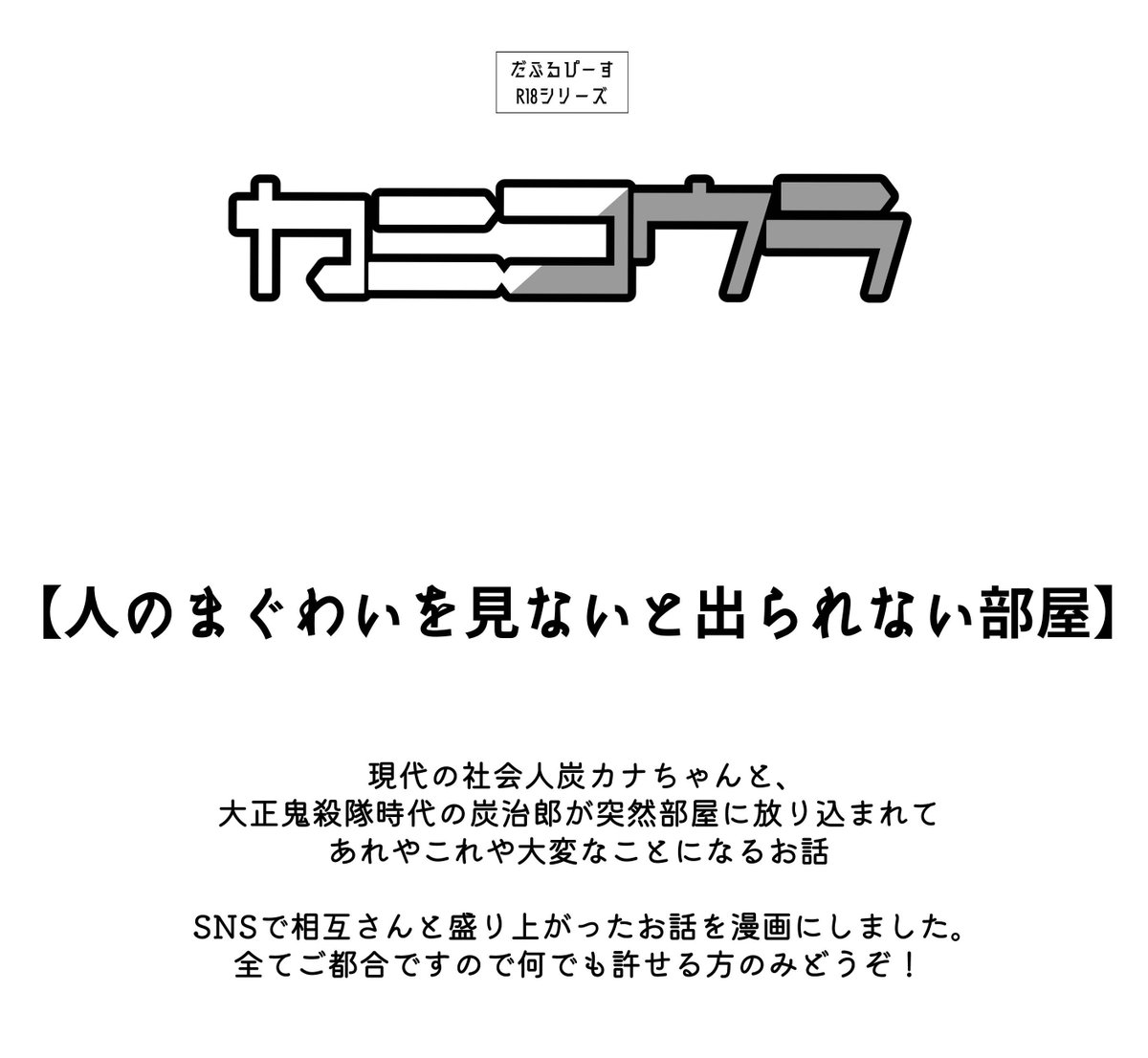 〔R18Web再録〕
現パロ社会人×原作軸のパラレルワールド炭カナ。もう本当になんでも許せる方向け/(^o^)\相互さんの妄想をお借りして漫画にしました🙌 2年前に描いたものなので絵がチガウ…

リスインは18歳以上の炭カナ好きさんで🙇‍♀️

https://t.co/b5xxaJ5yLu 