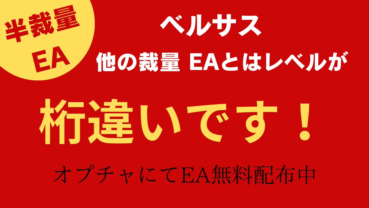 🐲🐲🐲🐲🐲🐲🐲🐲🐲🐲🐲

　　　🚀 革命がここに🚀

　　　半裁量EAベルサス🤩🎉

　🌟 他のEAとは次元が違う🌟

　　‼️これが最強の裁量EAだ‼️ 

🐲🐲🐲🐲🐲🐲🐲🐲🐲🐲🐲

🔥トレードの連勝をドンドン更新中🔥

💎 利確やポジション管理に
自信がないあなたも安心🫡💎

✅ 5万円から簡単にスタート💁‍♀️