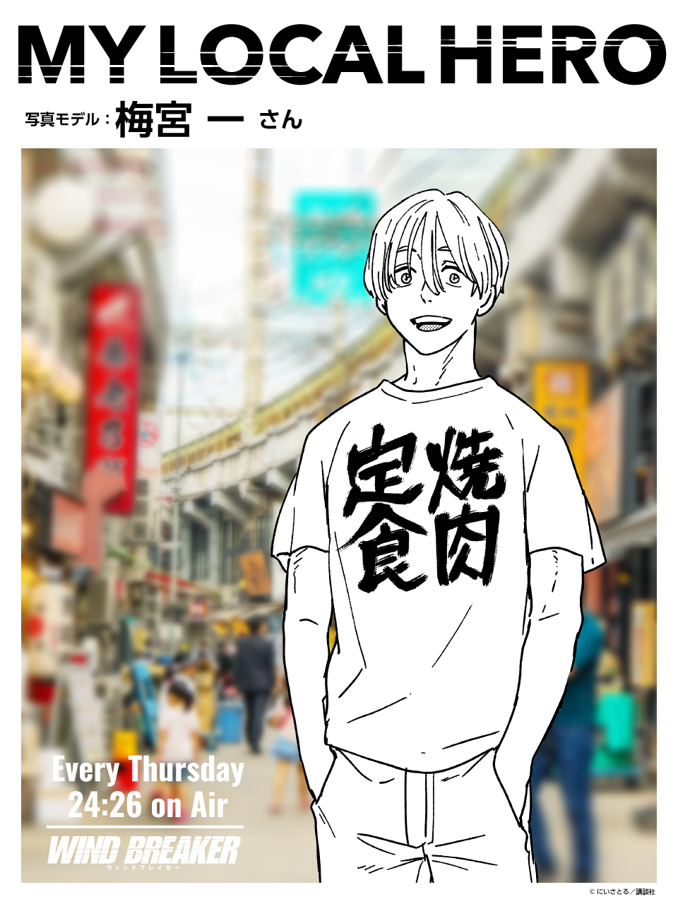 即購入可 ウィンブレ展 梅宮一 焼肉定食 Tシャツ フリーサイズ WIND BREAKER ウィンブレ展 Tシャツ 焼肉定食 FREEsize - メルカリ