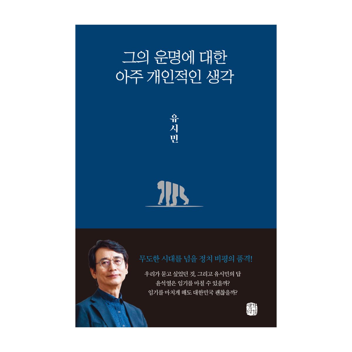 junghun07's tweet photo. 그의 운명에 대한 아주 개인적인생각. 유시민. 생각의힘

📌 유시민의 날카로운 정치 비평

✏️ 유시민 작가가 오랜만에 정치 비평서를 들고 우리를 찾아왔다. <그의 운명에 대한 아주 개인적인 생각>은 그동안 유튜브와 언론 민들레에서 펼쳐온 그의 정치 관련 이야기를 한데 모았다.
#헌이책장 https://t.co/4bgbC3zur4