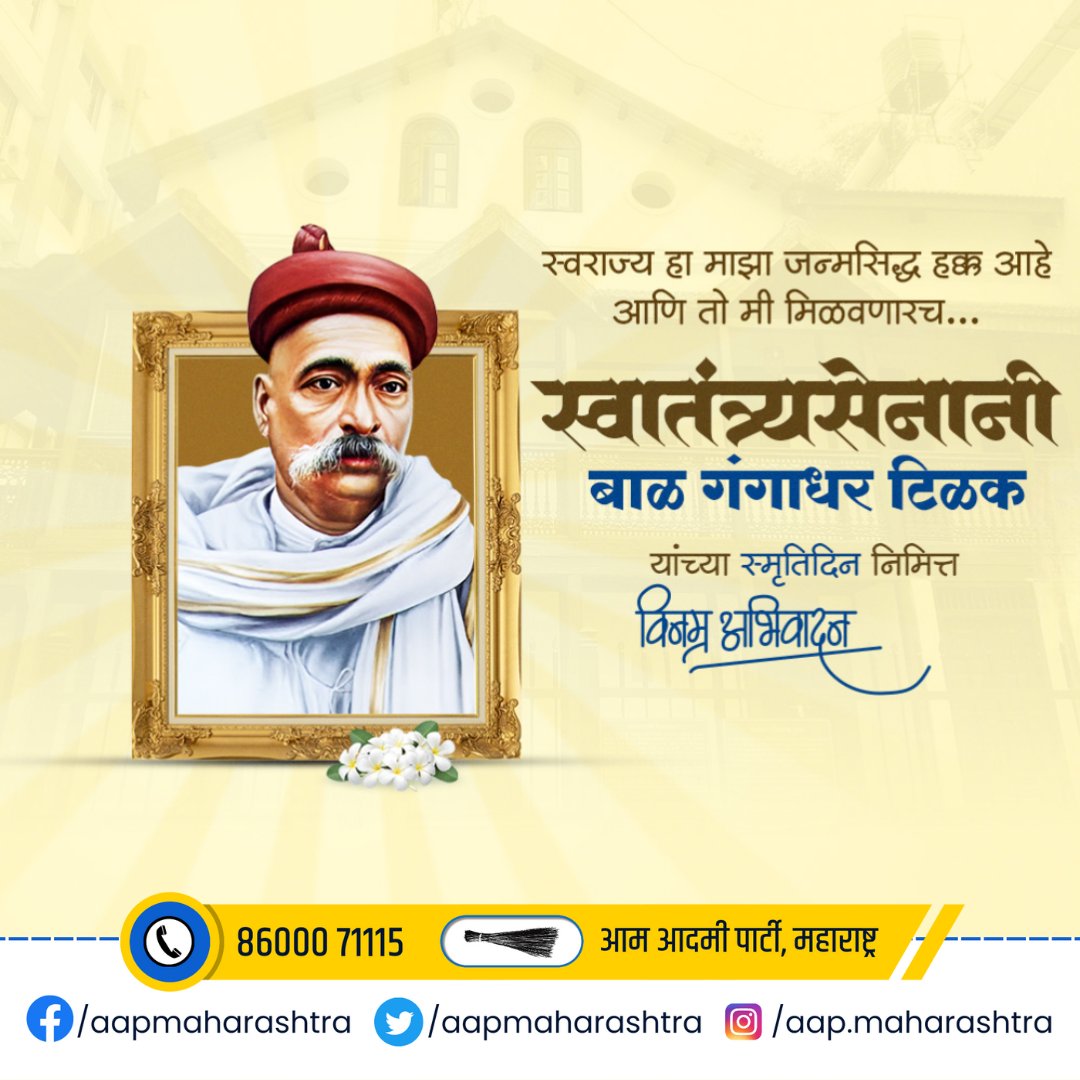स्वराज्य हा माझा जन्मसिद्ध हक्क आहे आणि तो मी मिळवणारच ...
स्वातंत्र्यसेनानी बाळ गंगाधर टिळक यांच्या स्मृतिदिना निमित्त विनम्र अभिवादन ...!
