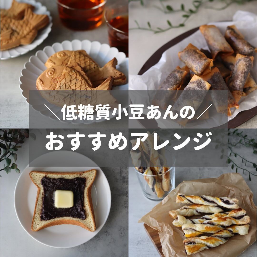 teitoukoubou's tweet photo. 糖質を約93%もカットした【低糖工房】の“低糖質小豆のあん”。
しっとり上品な甘さのこし餡は、低糖工房の人気商品‼️

アレンジの幅も広く、ご家族皆様で楽しめます💕

https://t.co/Mfm1j8pKBc

#低糖質レシピ
#低糖質メニュー
#低糖質スイーツ
#糖質制限
#糖質制限スイーツ
#糖質オフスイーツ https://t.co/eAq2sEIUDa