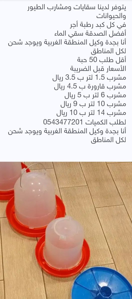 في كل كبد رطبة أجر 
أفضل الصدقة سقي الماء 
يتوفر سقايات ومشارب الطيور والحيوانات بألوان وأحجام مختلفة
لطلب الكميات تواصل معنا
0543477201