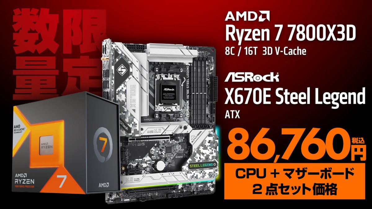 SALE 人気CPU AMD Ryzen 7 7800X3D と ASRockのマザーボードのセットが
