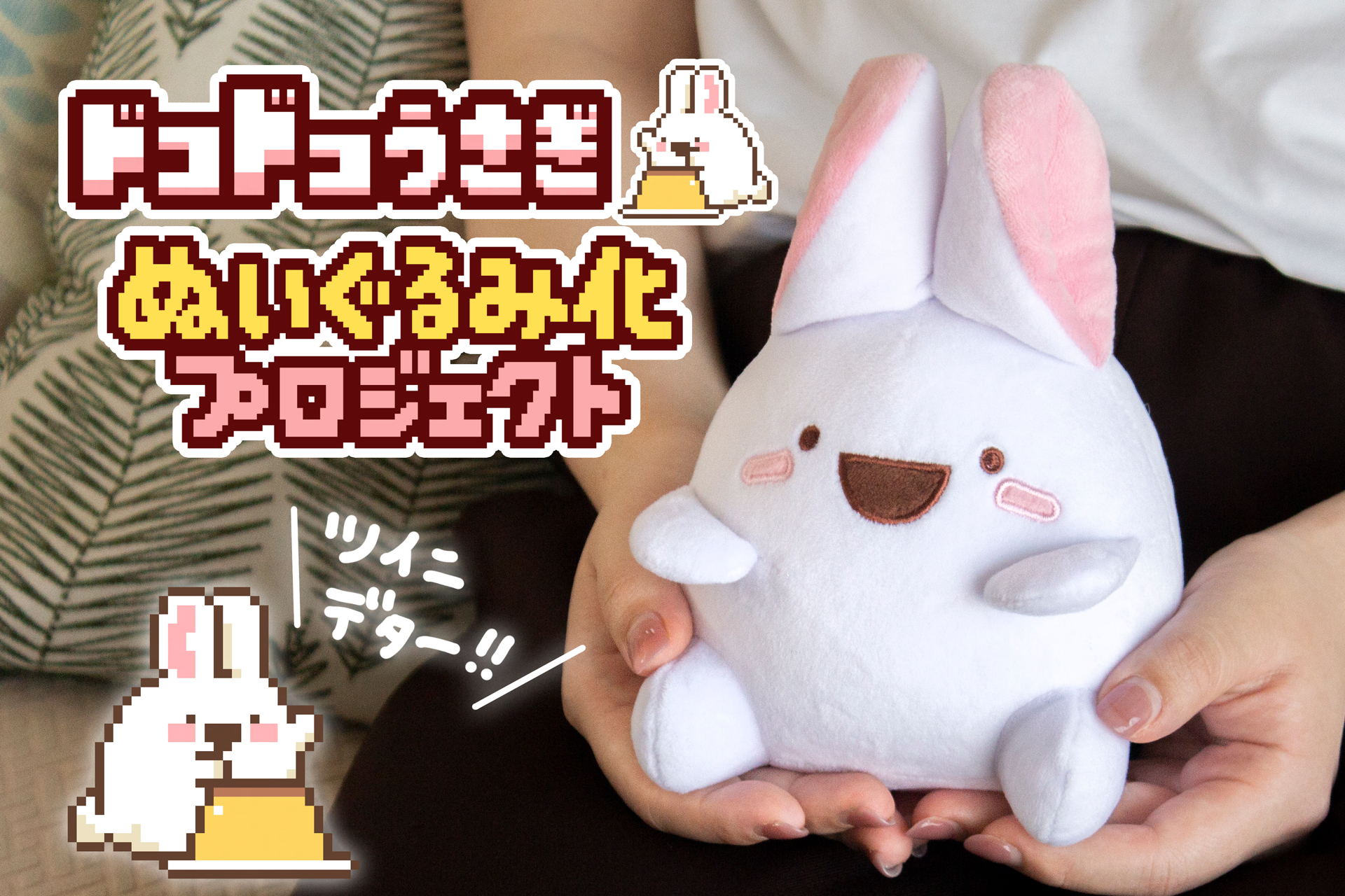 ネギうさぎ ぬいぐるみ クラウドファンディング クリアファイル ネギうさぎ」ぬいぐるみ化プロジェクト - CAMPFIRE (キャンプ