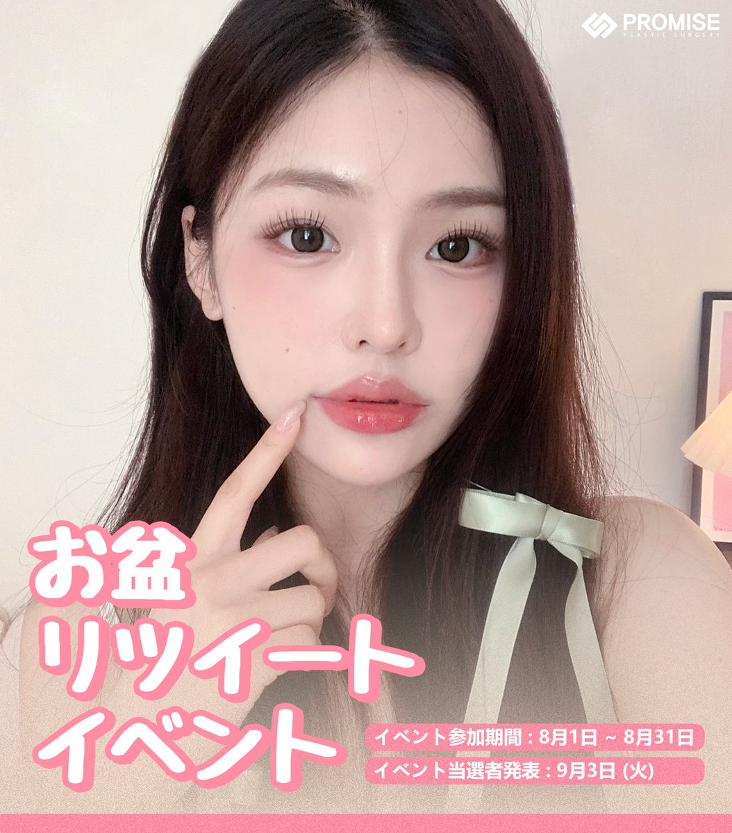 promiseplasty's tweet photo. 🎆お盆リツイートイベント🎆

🎐期間：8/1～8/31
🎀内容:全顔モニターの費用支援
💗応募方法:フォロー+リツイート+いいね+当院のツイッターのDMでご希望の手術または施術名をお送りください

沢山の応募お待ちしております🥰
🌼お問い合わせ：https://t.co/yW5y04RuRP
🏵️詳細:https://t.co/HfHiUsZAtZ https://t.co/4VxjVlRpDs