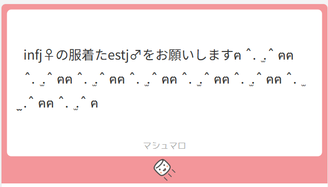 ESTJは割とノリノリで着てくれそうではある

 #mbtifanart 