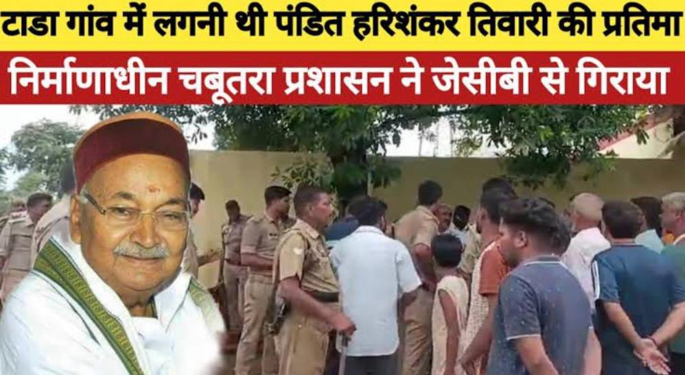 अब तक भाजपा का बुलडोज़र दुकान-मकान पर चलता था, अब दिवंगतों के मान-सम्मान पर भी चलने लगा है।

चिल्लूपार के सात बार विधायक रहे उप्र के पूर्व कैबिनेट मंत्री स्व. श्री हरिशंकर तिवारी जी की जयंती पर उनकी प्रतिमा के प्रस्तावित स्थापना स्थल को भाजपा सरकार द्वारा तुड़वा देना, बेहद