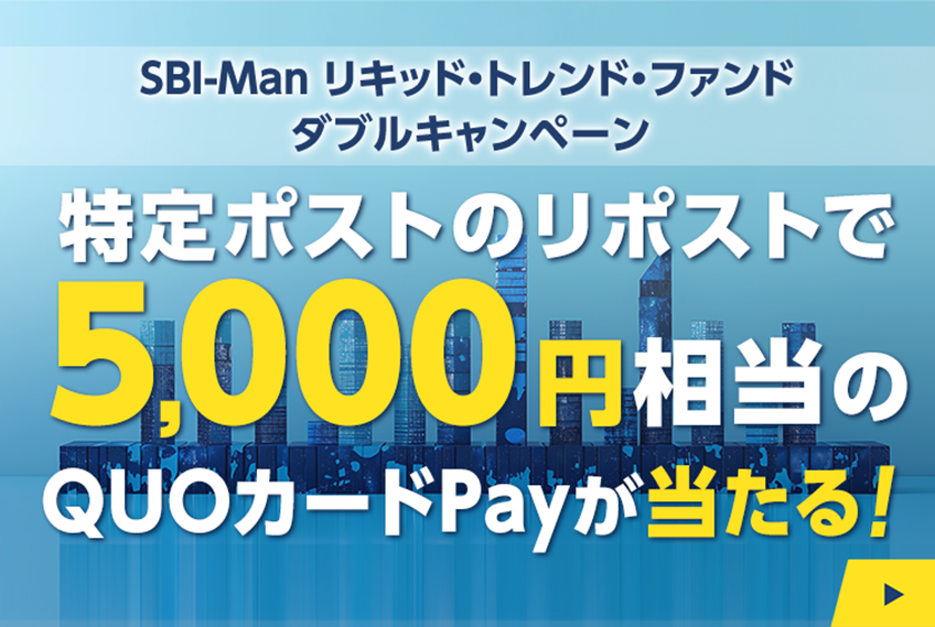 sbi_fund_team's tweet photo. プロも認めた戦略をSBIが低コストで実現🎆

SBI-Man リキッド・トレンド・ファンドの募集開始を記念して、
5,000円相当のQUOカードPayが当たるキャンペーンを実施中！

条件はこちら👇
①以下のURLからキャンペーンにエントリー
https://t.co/Afv3QGRDY5
②この投稿をリポスト https://t.co/jHiLNUXXNx