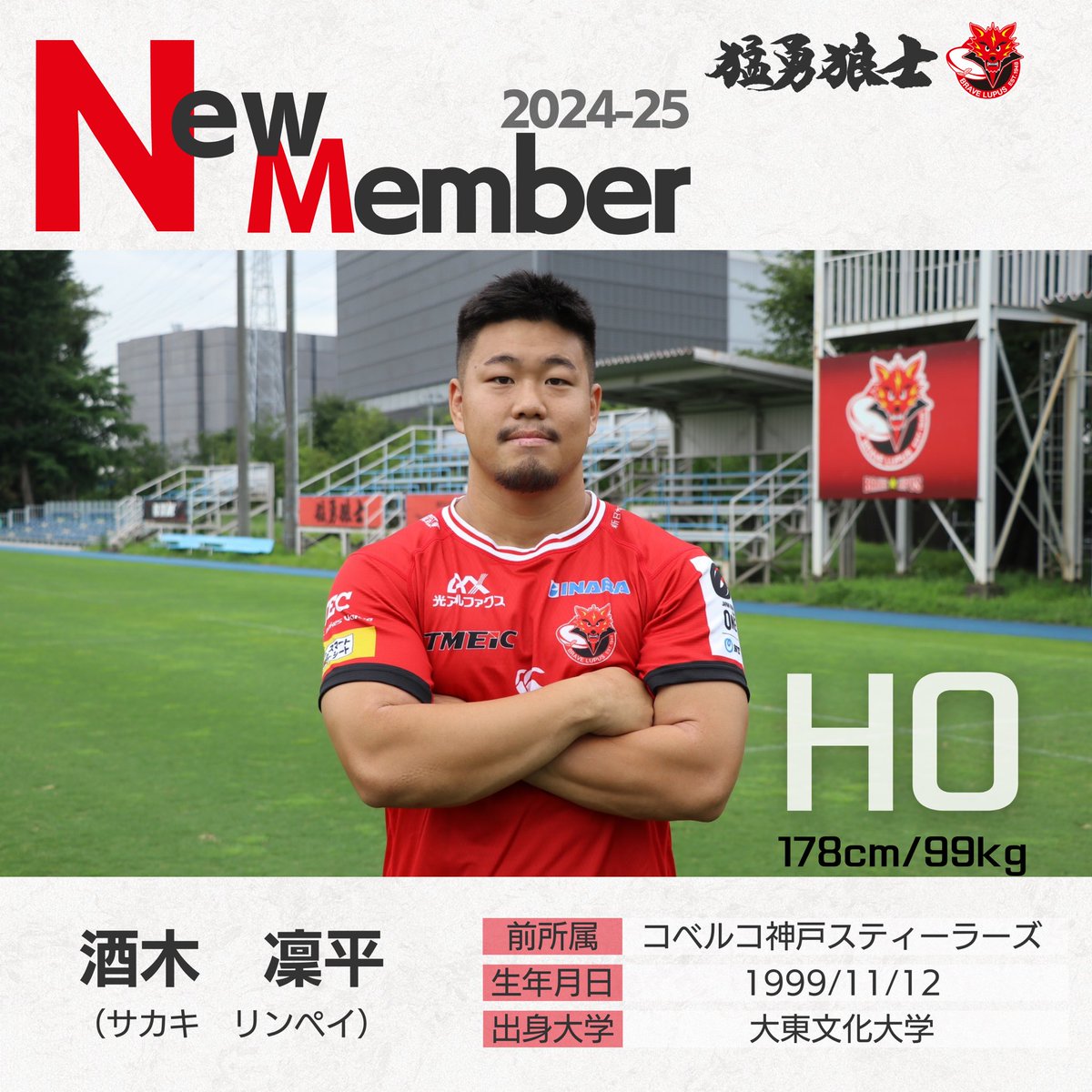 bravelupus1048's tweet photo. —New Member—
新加入選手を発表します！🐺🔥

#酒木凜平（サカキ　リンペイ）
ポジション：HO
身長/体重：178/99
前所属：神戸S
生年月日：1999/11/12
出身大学：大東文化大学
 
#池永玄太郎（イケナガ　ゲンタロウ）
ポジション：CTB
身長/体重：182/100
前所属：神戸S
生年月日：1997/1/27
出身大学：天理大学
 
#金秀隆（キム　スリュン）
ポジション：WTB/FB
身長/体重：186/90
前所属：S東京ベイ
生年月日：1998/1/16
出身大学：朝鮮大学校

▼入団コメントはコチラ
https://t.co/q5htf2lemF

#東芝ブレイブルーパス東京 #bravelupus
#ラグビー #猛勇狼士 #rugby #japanrugby
#リーグワン