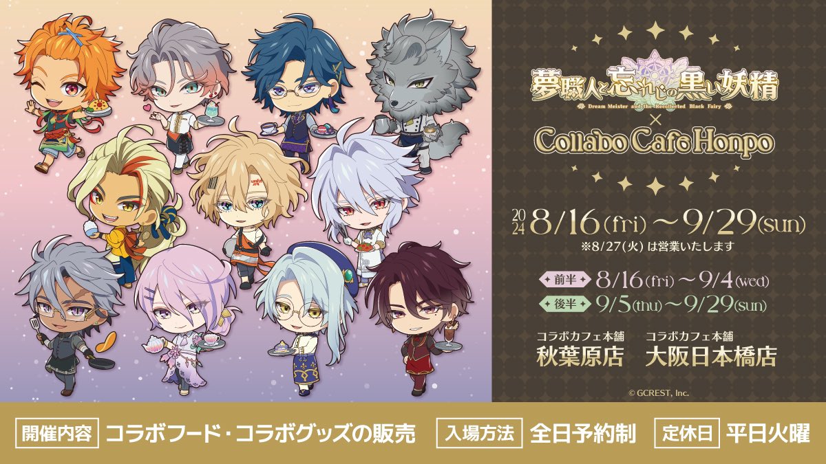 夢職人と忘れじの黒い妖精（ゆめくろ）グッズ入荷速報