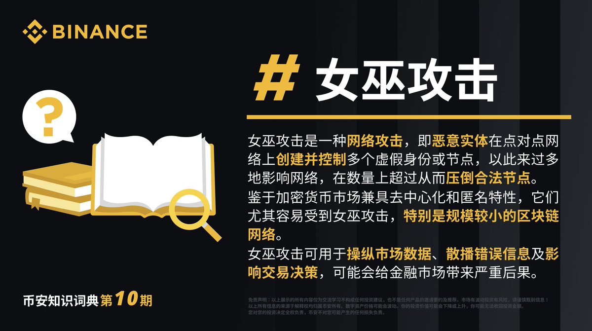 币安知识词典第1️⃣0️⃣期：什么是女巫攻击？ 🧙‍♀️大佬：现在还有新人不知道女巫攻击吗？ 🧒新人：那咋了，这不是来币安学习了吗？ 现在就从专业 名词开始学习女巫攻击以及其影响👇 https://t.co/N1Qbdhd0qH