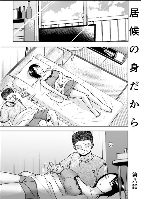 居候の身だから 第八話 - 黒金さつきのTTSY活動の投稿|ファンティア[Fantia] https://t.co/1egApQNHBU 
今月も更新したよ!!! 