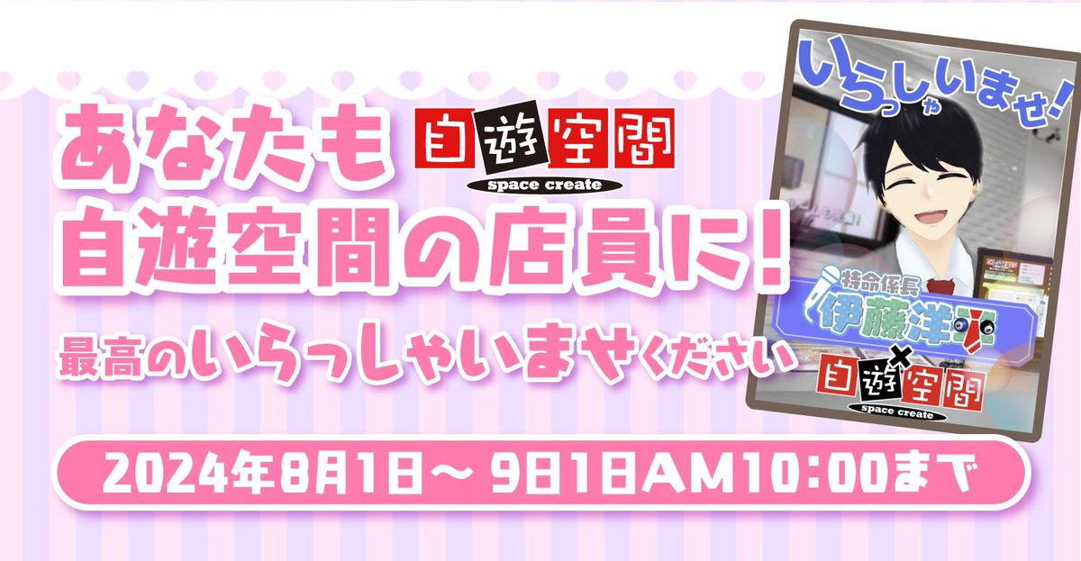 FanPicks_V's tweet photo. /
あなたも自遊空間の店員に!?
特設サイネージで全員が挨拶できる
最高の「いらっしゃいませ」キャンペーン!
\
【応募方法】
FanPicksが用意した背景画像に、
<立ち絵:名前:アピールポイント>
この3つを入れてFanPicks公式X(旧Twitter)の
キャンペーンポストを引用ポスト!
【参加掲出特典】
1⃣高田馬場店特設サイネージ:参加者全員
※投稿いただいたPOPを自動切り替えで表示
2⃣店内ポータルサイトバナー:抽選で6名
3⃣FanPicksTOPバナー:上記6名からFanPicks本登録者のみが掲載されます
※立ち絵はご自身のアバターをご使用ください
※名前ロゴを使用して構いません
※1人様1回までの投稿でお願いします
CP期間:2024年8月1日~9月1日AM10:00まで
👇詳細はこちら
https://t.co/LQiLVyLcIB