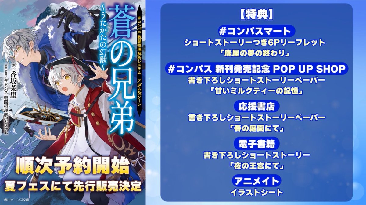 コンパス 戦闘摂理解析システム アダム&ソーン 蒼の兄弟 ~うたかたの幻