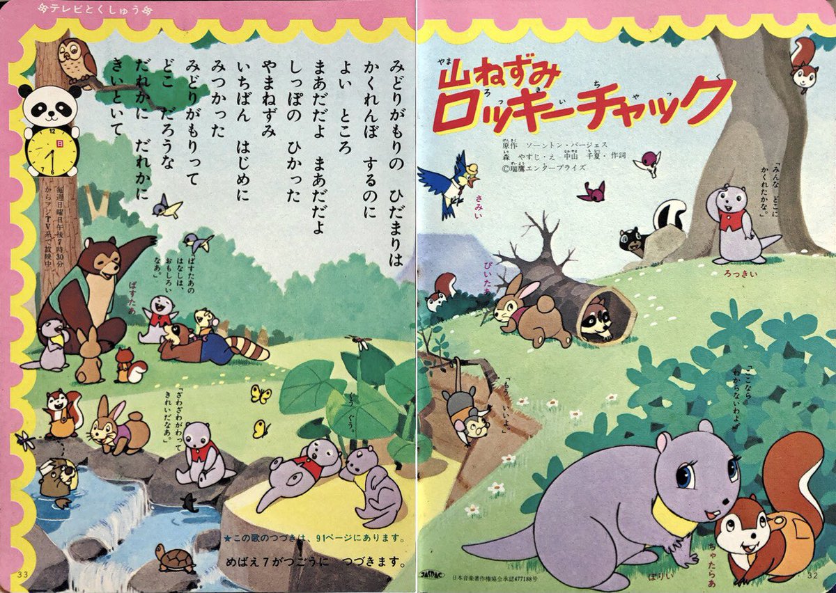 森やすじ #もりやすじ #森康二 山ねずみロッキーチャック 緑が森の陽