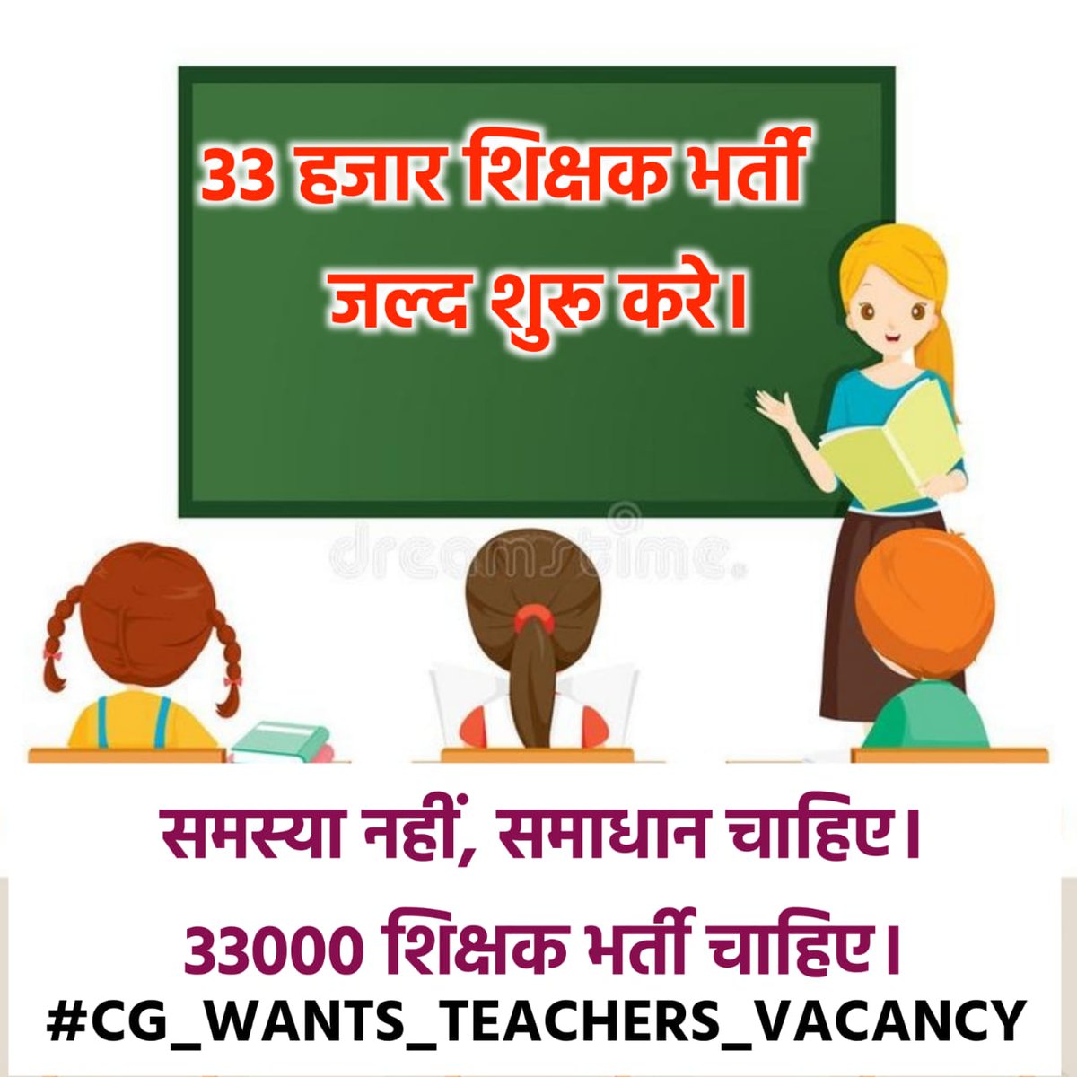 छत्तीसगढ़ की जनता करे पुकार!
शिक्षको की कमी पूरी करो साय सरकार।  🙏

#CG_WANTS_TEACHERS_VACANCY