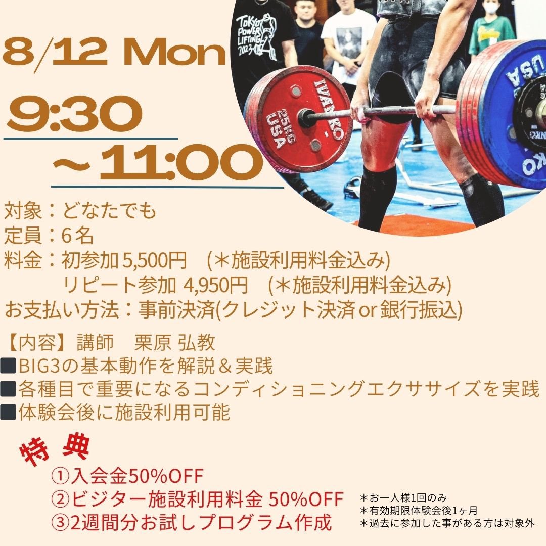 MasterMind_kt's tweet photo. 【BIG3体験会のお知らせ📢🦈】
8/12(月)🎌にBIG3体験会を実施致します🦈✨(初〜中級者向け)

今回の開催からリピート🈹もございます✨
体験会後にそのまま施設利用も可能です⭕️
嬉しい特典なども多数♪

ご参加を楽しみにお待ちしております💪 https://t.co/iOiQkzj28J