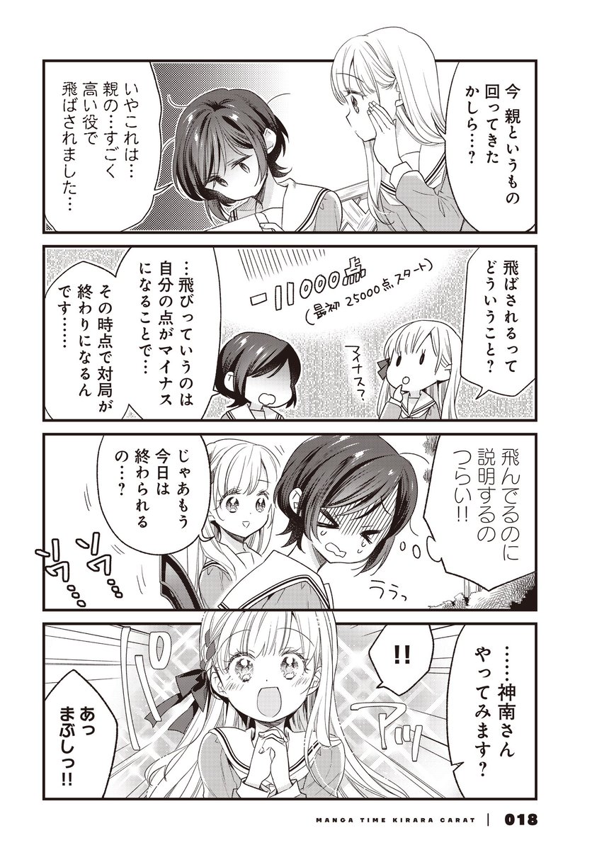 【トップオブお嬢様、はじめての麻雀】(2/5) 