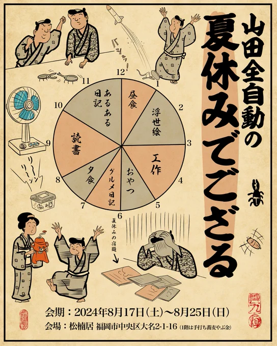8月17日(土)〜25日(日)まで福岡市の大名にある松楠居にて『山田全自動の夏休みでござる』を開催しますでござる!イラスト展示や林家はな平さんをお招きした落語会などを催す予定となっております!詳細につきましては松楠居のFacebookにてご確認をお願いしますでござる!
https://t.co/2v5W0bjcl6 
