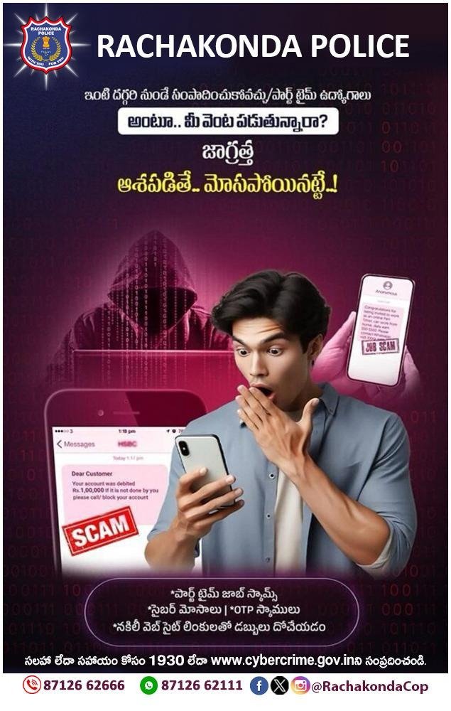 MalkajgiriCop's tweet photo. ఇంటి దగ్గర నుండే #సంపాదించుకోవచ్చు / #పార్ట్ _టైమ్
#ఉద్యోగాలు అంటూ మీ వెంట పడుతున్నారా?
#జాగ్రత్త
ఆశపడితే #గోసపడక_తప్పదు
#parttimejobscams
#cybercrime
#fakewebsites
#otpscams https://t.co/6pPs1mt4He