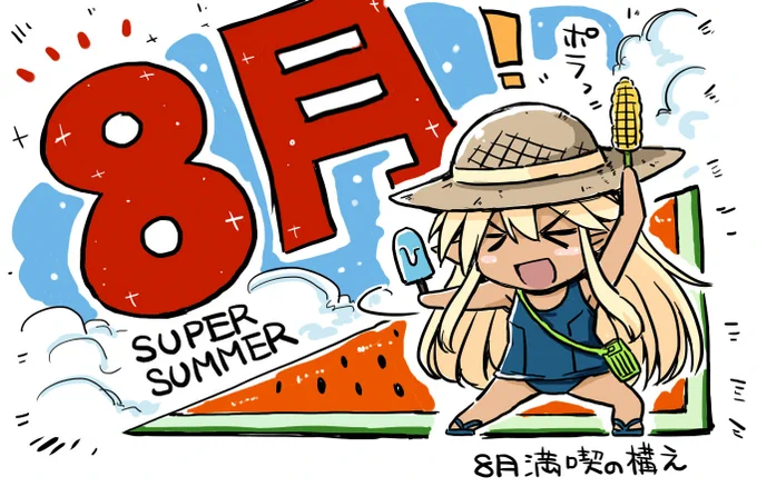 8月! 