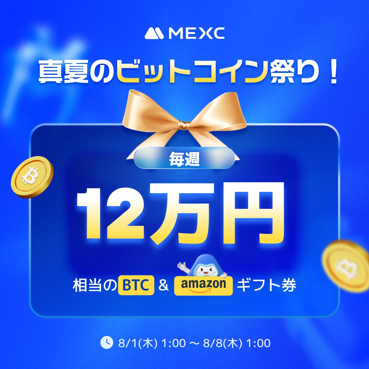 ＼🏝☀️日本限定！真夏のビットコイン祭り☀️🏖／

今年の夏こそ暗号資産デビュー！✨

毎週12万円相当のビットコインとAmazonギフト券の豪華賞品をGETしよう！🤩💝

🎁まずはこのイベント投稿を【拡散】してくださった方に、抽選で1️⃣0️⃣名様に1️⃣0️⃣0️⃣0️⃣ 円分のAmazonギフト券をプレゼント🎁