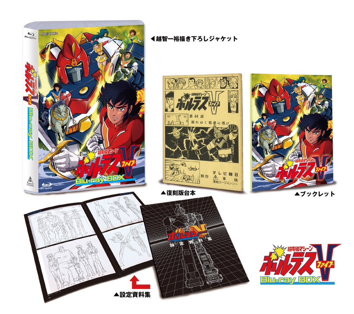 2024年9月11日発売 「#超電磁マシーンボルテスV Blu-ray BOX」 設定