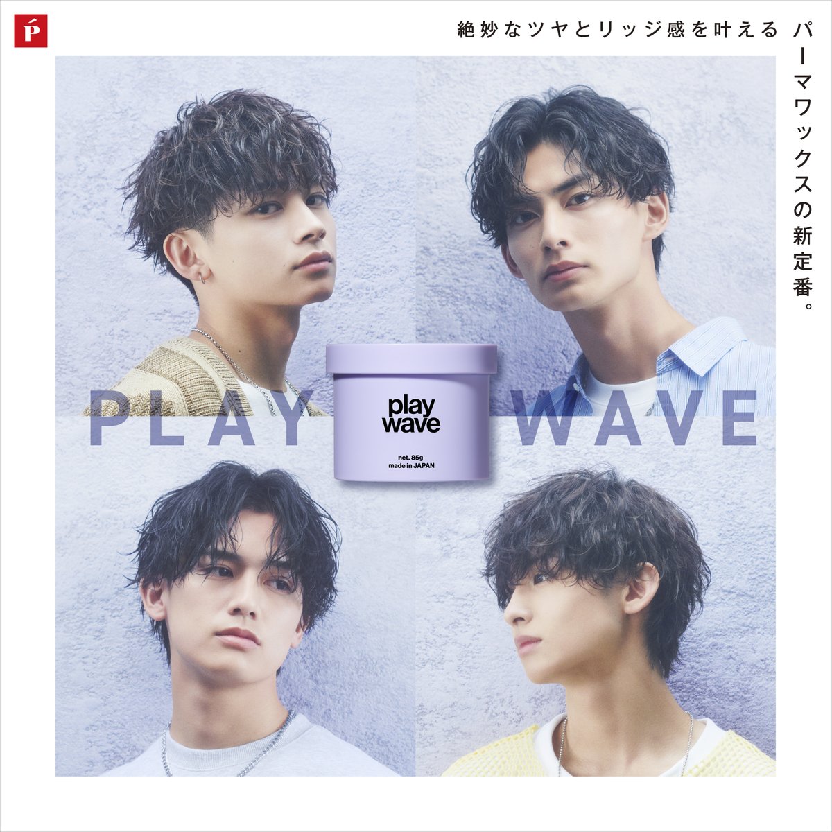 新商品 /// パーマワックスの新定番 𝗽𝗹𝗮𝘆 𝘄𝗮𝘃𝗲 𝘄𝗮𝘅 2024.08 新商品 /// パーマワックスの新定番 𝗽𝗹𝗮𝘆 𝘄𝗮𝘃𝗲 𝘄𝗮𝘅 2024.08