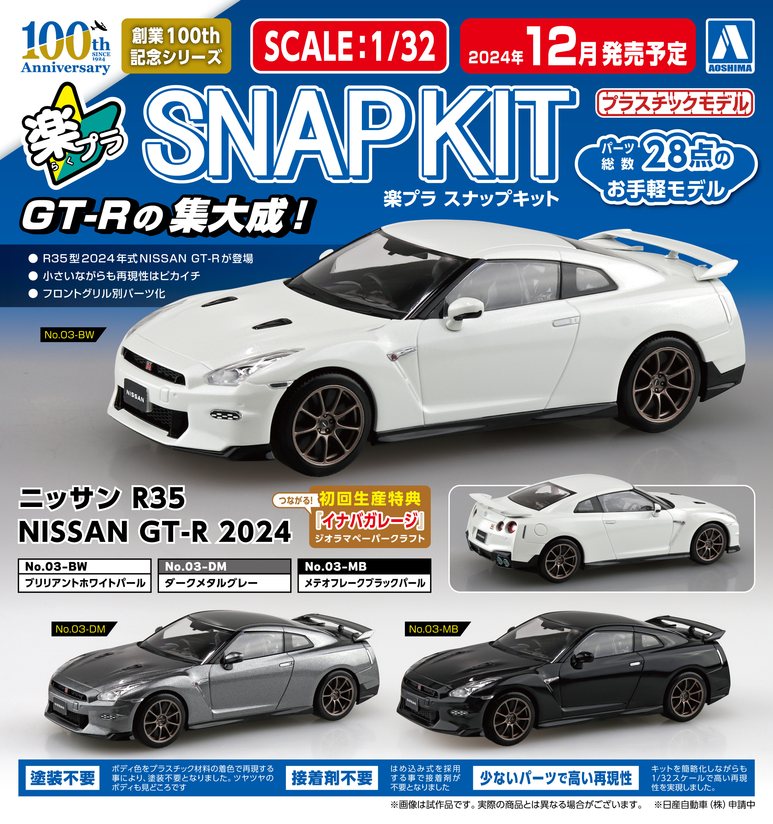 アオシマ 1/ 冷たい 32 楽プラ スナップキット No.03-MJ