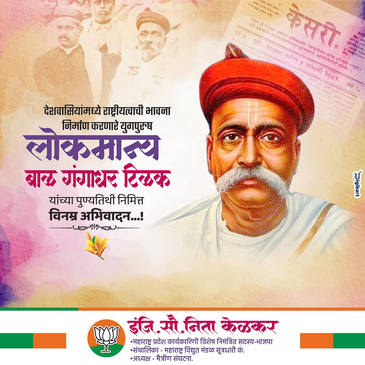 KelkarNeeta's tweet photo. थोर समाजसुधारक, विचारवंत आणि स्वातंत्र्यसैनिक लोकमान्य बाळ गंगाधर टिळक यांना पुण्यतिथीनि��ित्त विनम्र अभिवादन...!
 #लोकमान्य_टिळक #LokmanyaTilak #BalGangadharTilak https://t.co/dpaewAaOB2