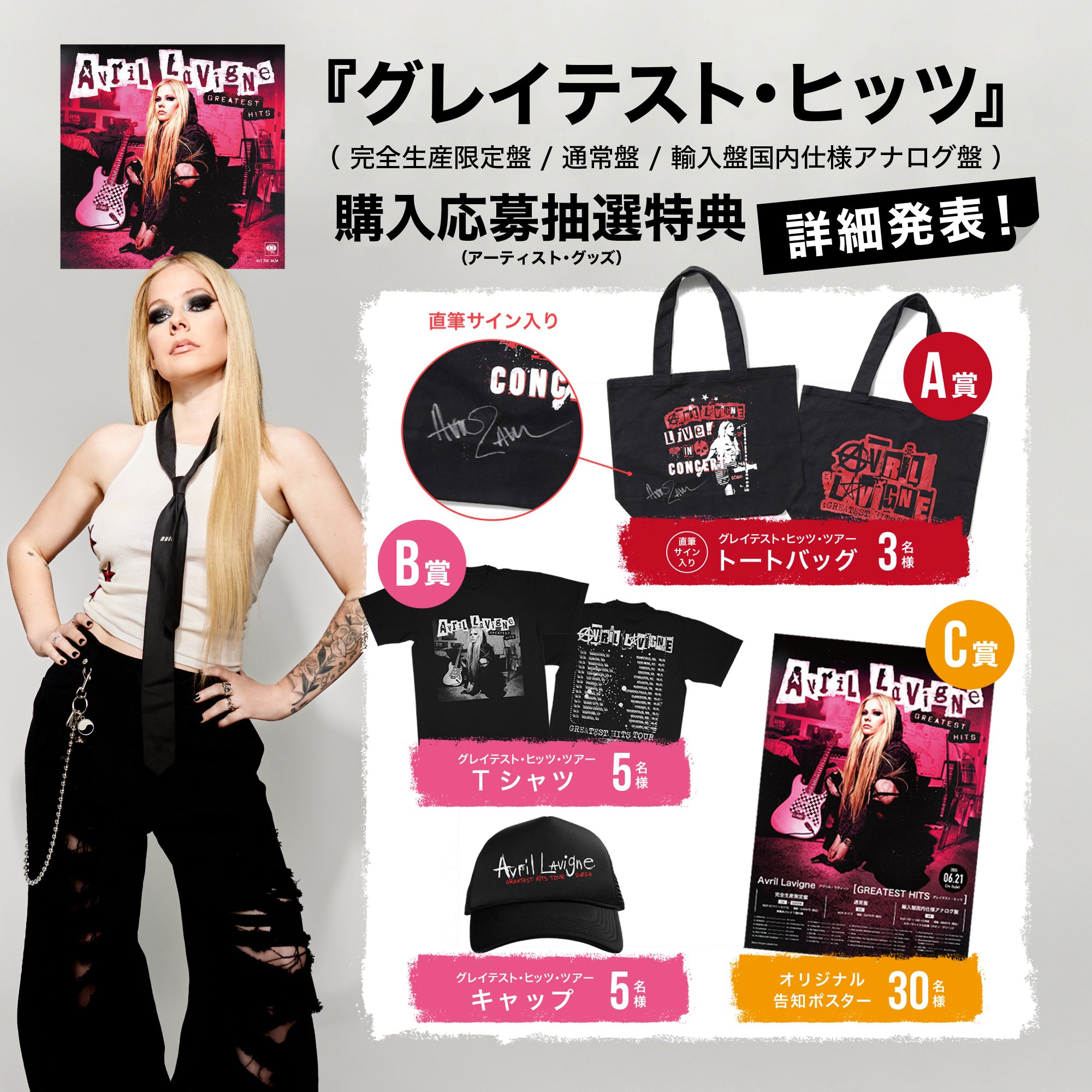 AVRIL LAVIGNE ツアーグッズ情報公開！ - CREATIVEMAN PRODUCTIONS