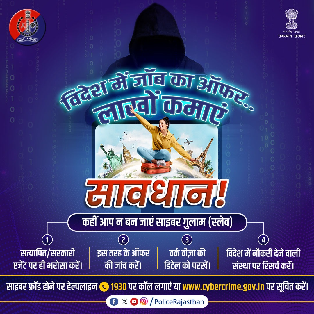 SikarPolice's tweet image. हर दिन अलग तरीकों से फ्रॉड करते हैं साइबर ठग।

विदेश में जॉब लगाने का दिया जा रहा है झांसा।

इनके प्रलोभन में न आएं। ऑफर, वर्क वीज़ा और संस्थान की बारीकी से रिसर्च करें।

फ्रॉड होने पर Cyber #Helpline1930 या cybercrime.gov.in पर सूचित करें।

#RajasthanPolice