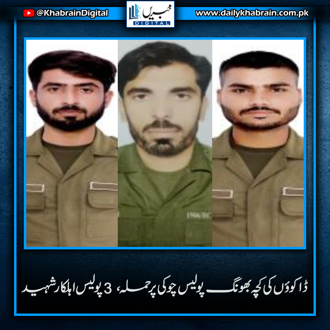 daily_khabrain's tweet photo. ڈاکوؤں کی کچہ بھونگ پولیس چوکی پر حملہ، 3 پولیس اہلکار شہید
#khabraindigital
#PakistaniPolice
#news
#NewsUpdate https://t.co/HmtDKbu9J2