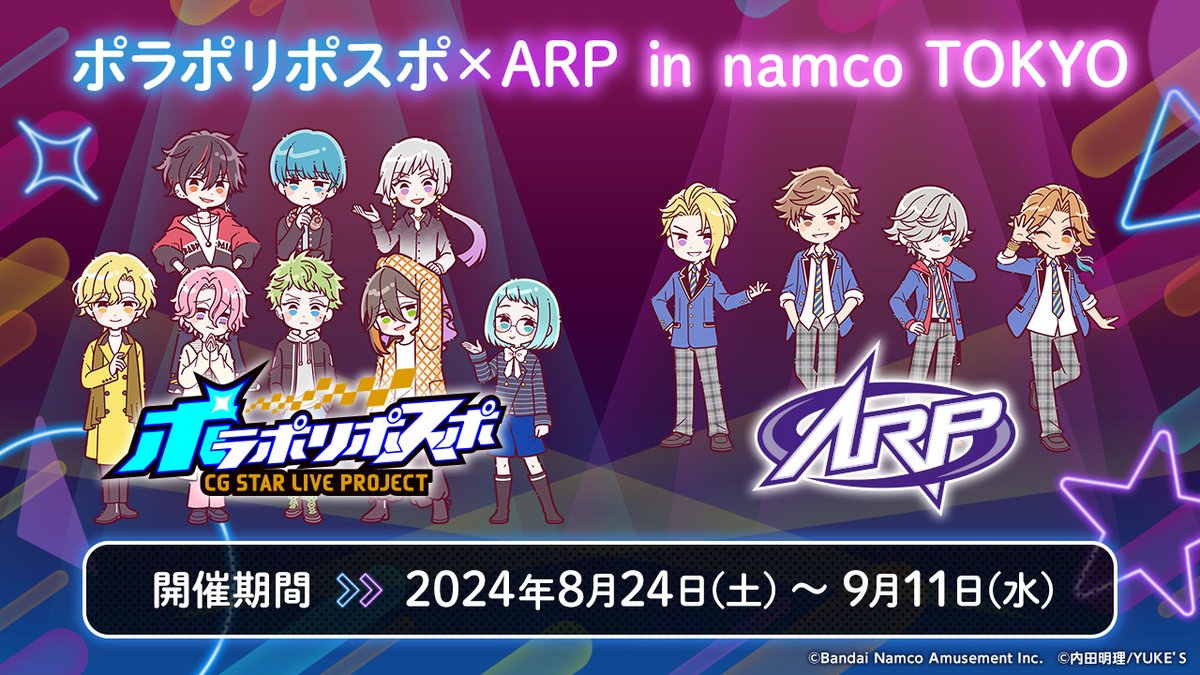 #ポ知らせ
◤￣￣￣￣￣￣￣￣￣◥
　  8/24(土)-9/11(水)
　 #ポラポリ × #ARP
　 イベント開催決定!!
◣＿＿＿＿＿＿＿＿＿◢

新グッズ、ミニゲーム
フード、ドリンク
ライブ映像…と盛りだくさん🎉

場所：新宿・東急歌舞伎町タワー3F
bandainamco-am.co.jp/namco_tokyo/

詳細👇
polaporipsp.bn-am.net/information/de…