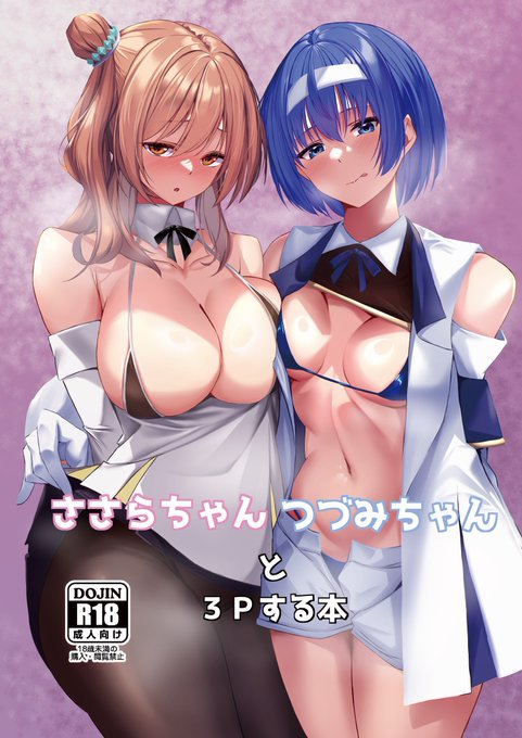 C104のサンプルです。
ささらちゃんとつづみちゃんにスケベな衣装を着せて3Pする本になります。 