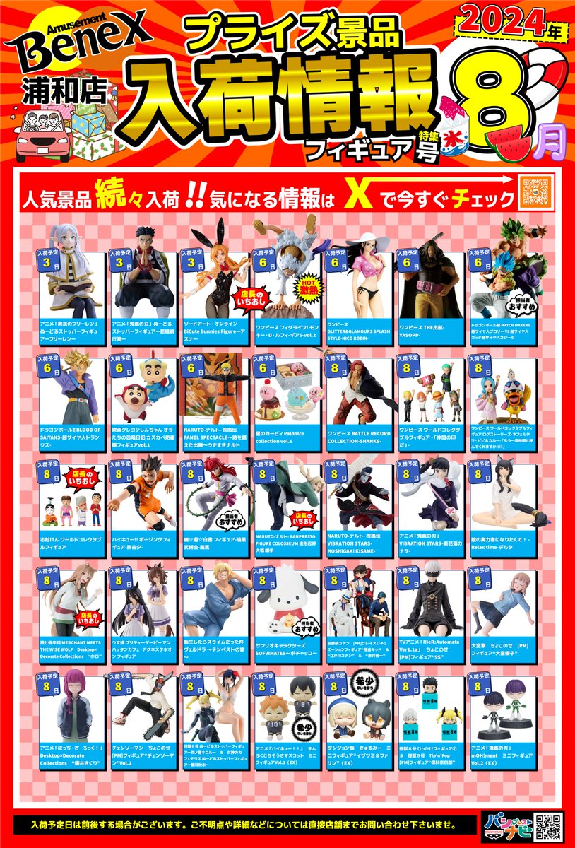 🎊8月 景品入荷カレンダー🎊】 8月の入荷カレンダーが完成致しました