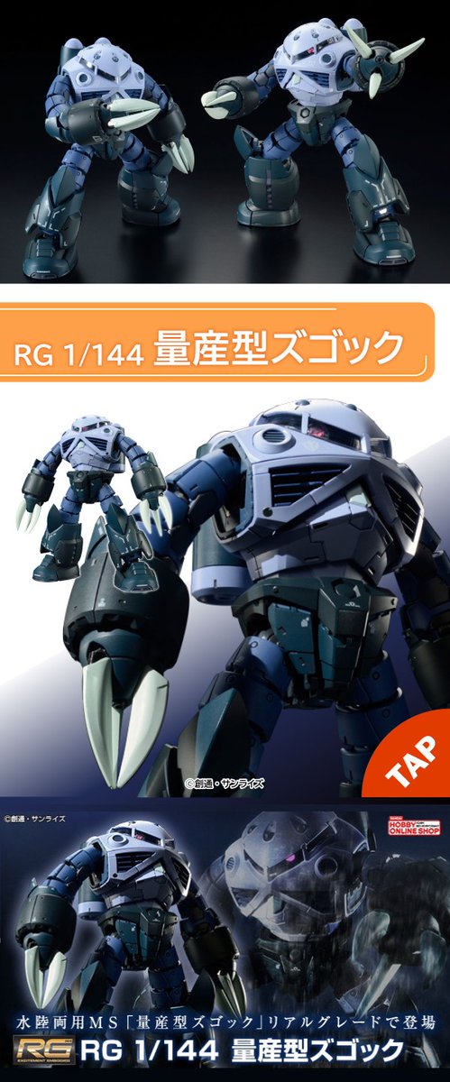 プレミアムバンダイ RG 1/144 量産型ズゴック シャア専用