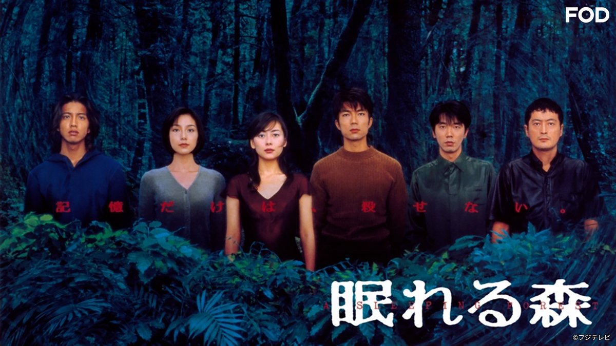 🆕ドラマ『#眠れる森』 #FODプレミアム で全12話を配信開始！ 🌲#中山