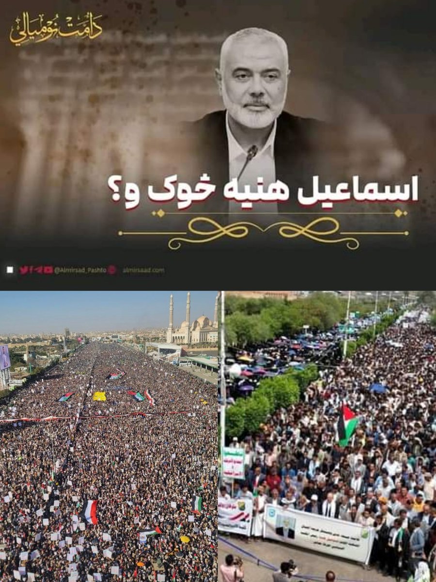 rahim_sekander's tweet photo. اسماعیل هنیه څوک و؟

اسماعیل هنیه د 1963ز کال په می میاشت کې د غزې تړانګې په الشاطئ کمپ کې زېږېدلی و. هنیه د غزې په اسلامي پوهنتون کې درسونه ویلي و او په 1987ز کال کې له عربي ادبیاتو فارغ شو. له فراغت سره سم یې د اسراییلي اشغـال پر ضد د فلسـطینیانو په لومړۍ انتفاضه کې ګډون وکړ، چې له امله یې اسراییلي محکمې لنډ مهال بندي کړ. په 1988ز کال کې یو ځل بیا د شپږو میاشتو لپاره بندي شو. یو کال وروسته، په 1989ز کې، بیا ونیول شو او درې کاله زندان یې تېر کړ.

په 1992ز کال کې له راخوشي کېدو وروسته، اسـراییلو د حمـاس له ځینو مشرانو او فعالانو سره یوځای لبنان ته ډيپورټ کړ. هلته د خپل فعالیت له امله مطرح شو او یو کال وروسته بېرته غزې ته راغلی او د اسلامي پوهنتون رئیس وټاکل شو.

اسماعیل هنـیه د حماس له بنسټګر، شـیخ احمد یاسین، سره نږدې اړیکې درلودې او د همدې اړیکو له برکته ژر په حمـاس کې دننه مطرح شو او مسؤلیتونه وروسپارل شول. کله چې په 1997ز کال کې شیـخ احمد یاسین د اسراییلي اشغالګرو له بنده راخوشی شو، هنــ.ــیه یې د دفتر مسؤل وټاکل شو. د اسراییلو پر ضد د فلسطیني ولس په دویم قیام کې هم، چې د دویمې انتفاضې په نوم مشهور دی او د 2000ز کال له سپټمبر بیا د 2005 تر فبروري میاشتې پورې روان و، هنیه بارز رول درلود.

هنیه د 2006ز کال په مارچ میاشت کې د ټاکنو له لارې د فلسطیني دولت د لومړي وزیر په حیث وټاکل شو، خو د الفتح ګوند او اسراییلو لخوا سختې ستونزې ورته ایجاد شوې، اسـراییلو او غربي نړۍ پر فلسطین خپلې مرستې بندې کړې او د حماس په مشرۍ حکومت یې کار ته پرېنښود. نوموړي د 2007ز کال په فبروري میاشت کې استعفا ورکړه او له الفتح ګوند سره په ګډه یې د ملي یووالي حکومت جوړ کړ. د الفتح ګوند مشر محمود عـباس څلور میاشتې وروسته، د جون په ۱۴مه، د ملي یووالي حکومت منحل کړ او اضطراري وضعیت یې اعلان کړ، هنیه هم له دندې ګوښه شو او د غزې او غربي تړانګې واک محمود عباس په لاس کې واخیست. هنیه له حکومتي اډانې له وتلو سره سره، خپل فعالیت ته دوام ورکړ او د حماس په سیاسي او اقتصادي برخو کې یې فعال رول درلود.

په 2016ز کال کې نوموړی د خالد مشعل پر ځای د حمـاس د سیاسي دفتر مشر وټاکل شو او قطر ته ولاړ. دوه کاله وروسته، په 2018ز کال کې، د امریکا متحده ایالتونو نوموړی د خاصو ترهګرو په لیست کې شامل کړ.

د 2023ز د اکتوبر په اوومه، د طوفان الأقصی د عمــلیاتو په پیل سره، هنیه یو ځل بیا راښکاره شو او فعالیتونه یې پراخ شول. نوموړي د حماس د سیاسي دفتر د مسؤل په حیث له اسـراییلي اشغالګرو سره د بندیانو د تبادلې، د اوربند د خبرو او نورو اړوندو مسائلو پر سر د مذاکراتو مسؤلیت درلود. د ده فعالیت ته په کتلو، د اسراییلو لپاره د حـماس یو تر ټولو مهم کس وګرځېد. د 2023ز په اکتوبر میاشت کې یې په غزه کې د نوموړي پر کورنۍ بمبار وکړ، چې په نتیجه کې یې د ده د کورنۍ ۱۴ غړي شهـیدان شول. یوه میاشت وروسته، په نومبر میاشت کې یې، دوه لمسیان ورشهیدان کړل. د روان 2024ز کال د اپرېل په لسمه یې درې زامن او درې لمسیان په غزه کې د اسـراییلي وحشیانو په بمبار کې شهیـدان شول. د جون په 25تمه، په الشاطئ کمپ د اسرایــیلو په بمبار کې د ده د کورنۍ ۱۰ نور غړي، چې اتیا کلنه خور یې هم پکې وه، شهیدان شول.

د اسـراییلي اشغال پر ضد د جهاد دا مخکښه او فعاله څېره، بالآخره د 1446هـ ق د محرم الحرام په 25تمه (31 جولای، 2024) (1403/5/9هــ ش) د ایران په تهران کې په یوه برید کې له خپل ساتونکي سره یوځای شهـید شو.
انا لله وانا الیه راجعون
معللومات بي بي سي اؤ څۀ ایډېټ.