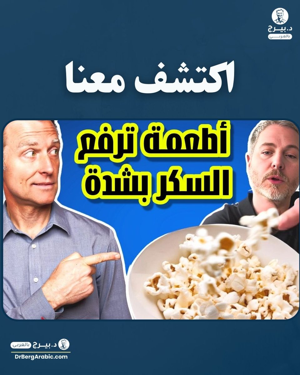 DrBergArabic's tweet photo. اكتشف الطعام الذي يسبب أكبر ارتفاع في مستوى السكر في الدم

‼ما هي الأطعمة التي لاحظت أنها ترفع مستوى السكر في دمك بشكل كبير؟
- ما هي استراتيجياتك لتجنب تناول الأطعمة غير الصحية؟
شاركنا في التعليقات💬👇

لمشاهدة الفيديو،ابحث في اليوتيوب عن
📌لم أكن أعلم أن هذا يرفع السكر في الدم https://t.co/OQOkyf7Cht