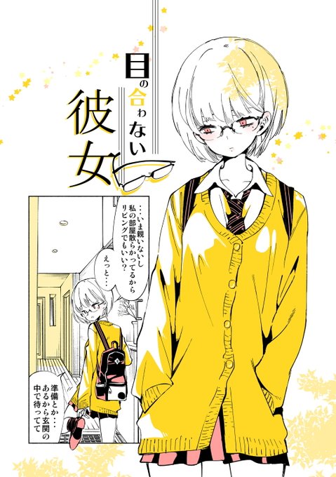 目の合わない彼女🎀 (1/3) 