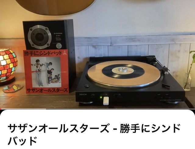 DOM_tgih's tweet photo. 久しぶりの1曲🌅
サザンオールスターズ - 勝手にシンドバッド
https://t.co/SqL15KDnw1 #vinylのススメ https://t.co/1SjGYKE1Gj