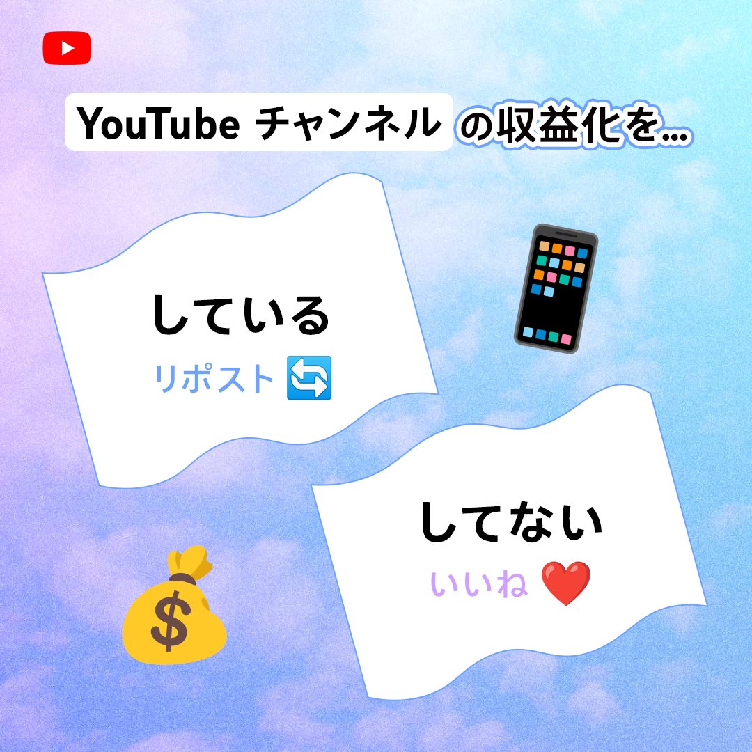 YouTube チャンネルの収益化を…