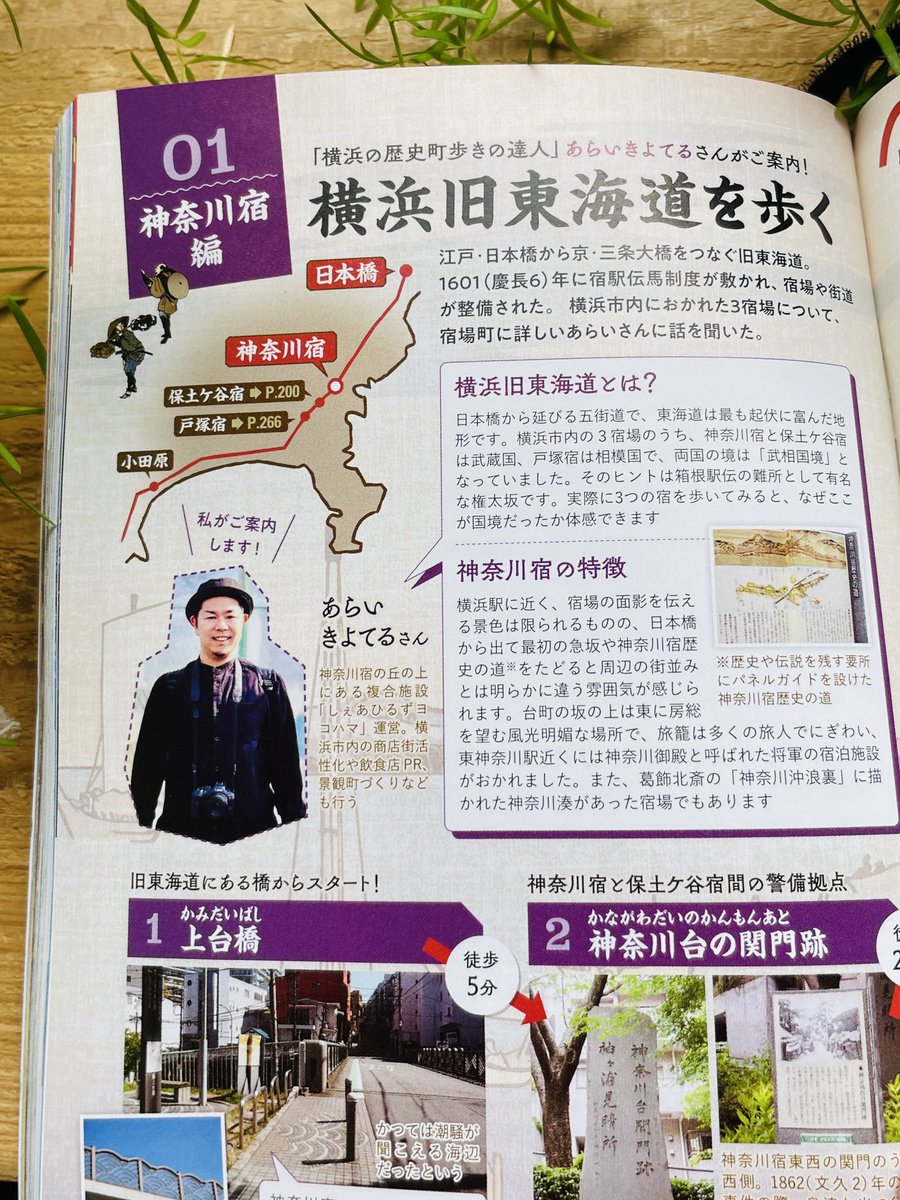 ruteyoki's tweet photo. ガイドブック「地球の歩き方」の横浜版に載りました！
旧東海道の宿場特集、神奈川、保土ヶ谷、戸塚を担当しています！
ぜひお買い求めください♪
#まち歩き　#神奈川宿　#シティプロモーション https://t.co/NWBQ6BG3lz