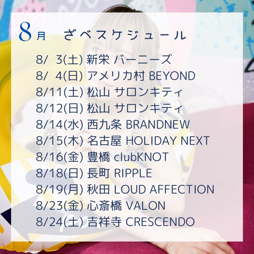 🍉🐈‍⬛ 8月 ざべスケジュール 🐈‍⬛ 🍉 8月のざべスケジュールです🗓️ 各地でみんなに逢えるのを 楽しみにしています♪  詳しいライブ情報は コバラヘル公式Xをご覧ください☆