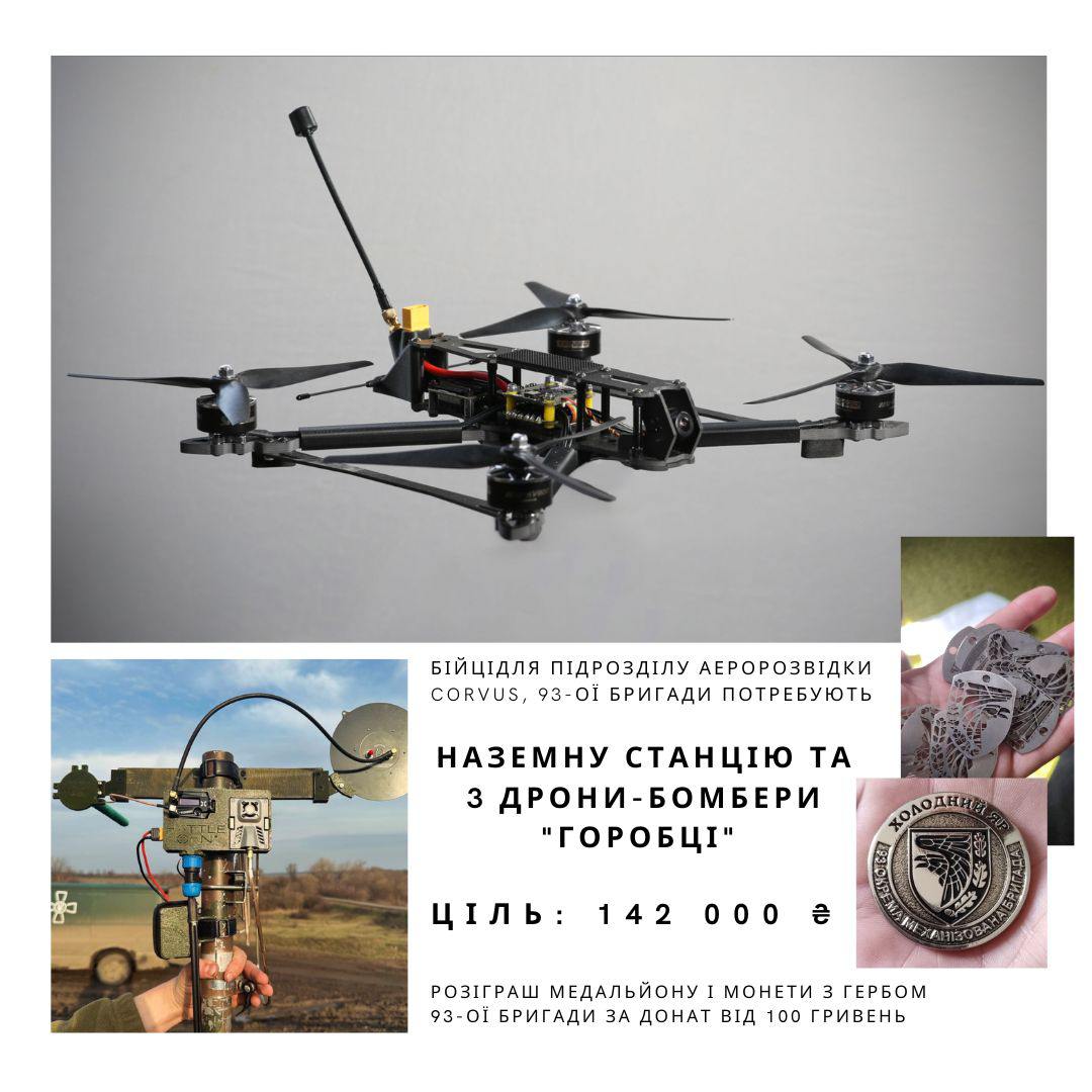 sera_nikulin's tweet image. Відкриваємо збір на наземну станцію і 3 дрони-бомбери «горобці» для підрозділу аеророзвідки Corvus, 93-ої бригади.

Ціна одного дрону  - 34 тисяч грн
Наземна станція (комплект обладнання та спеціального оснащення, що забезпечує найвищу якість управління безпілотниками, підвищену…